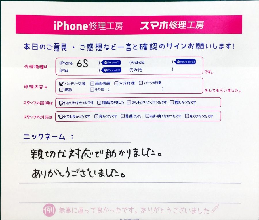 スマホ修理工房中野ブロードウェイ店/iPhone6sのバッテリー交換でお越しのお客様から頂いた口コミ 