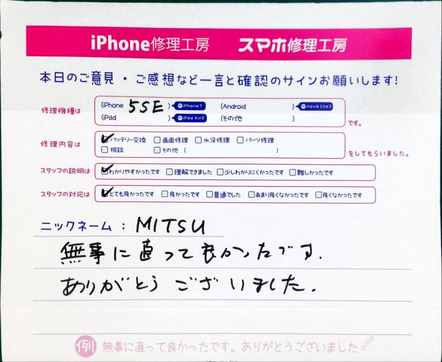 スマホ修理工房中野ブロードウェイ店/iPhone5SEのバッテリー交換でお越しのお客様から頂いた口コミ 