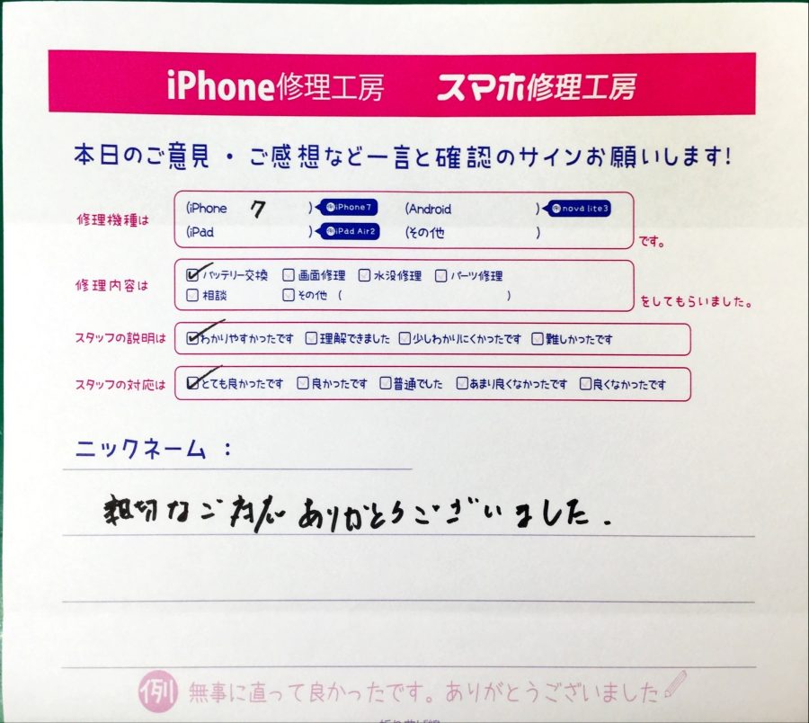 スマホ修理工房中野ブロードウェイ店/iPhone7のバッテリー交換でお越しのお客様から頂いた口コミ 