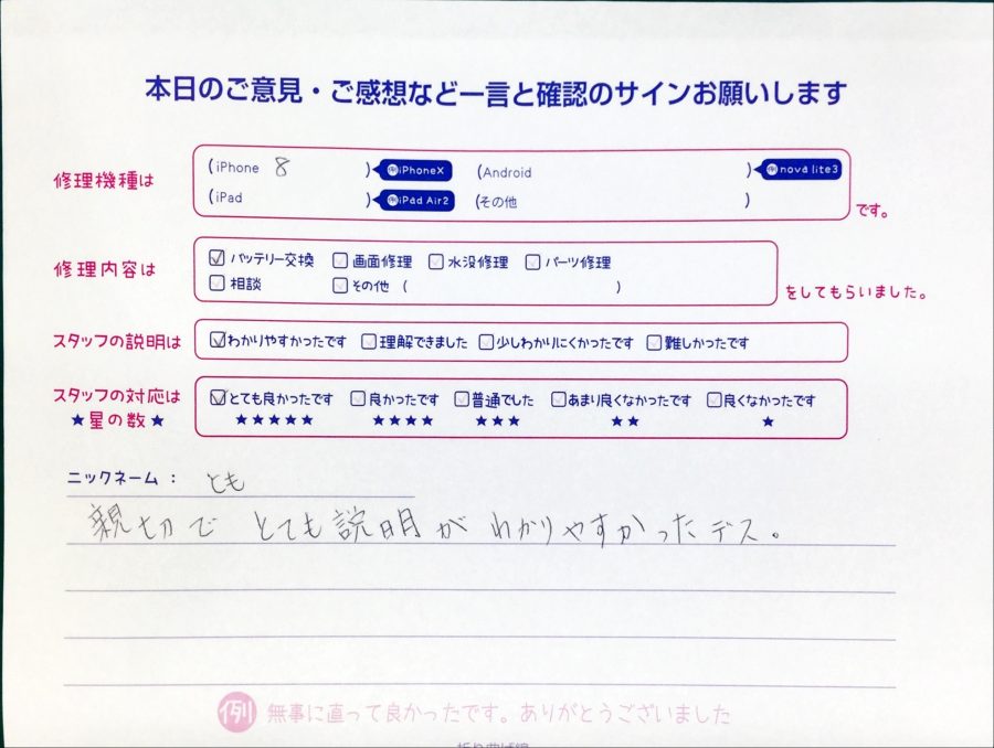 スマホ修理工房中野ブロードウェイ店/iPhone8のバッテリー交換でお越しのお客様から頂いた口コミ 