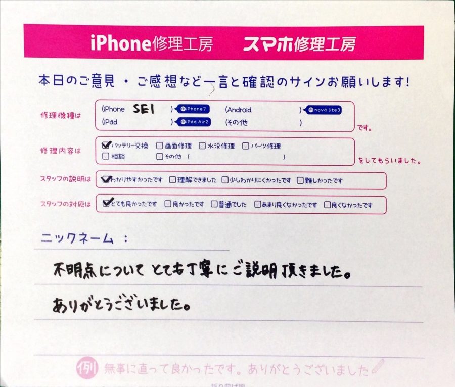 スマホ修理工房中野ブロードウェイ店/iPhoneSEのバッテリー交換でお越しのお客様から頂いた口コミ 