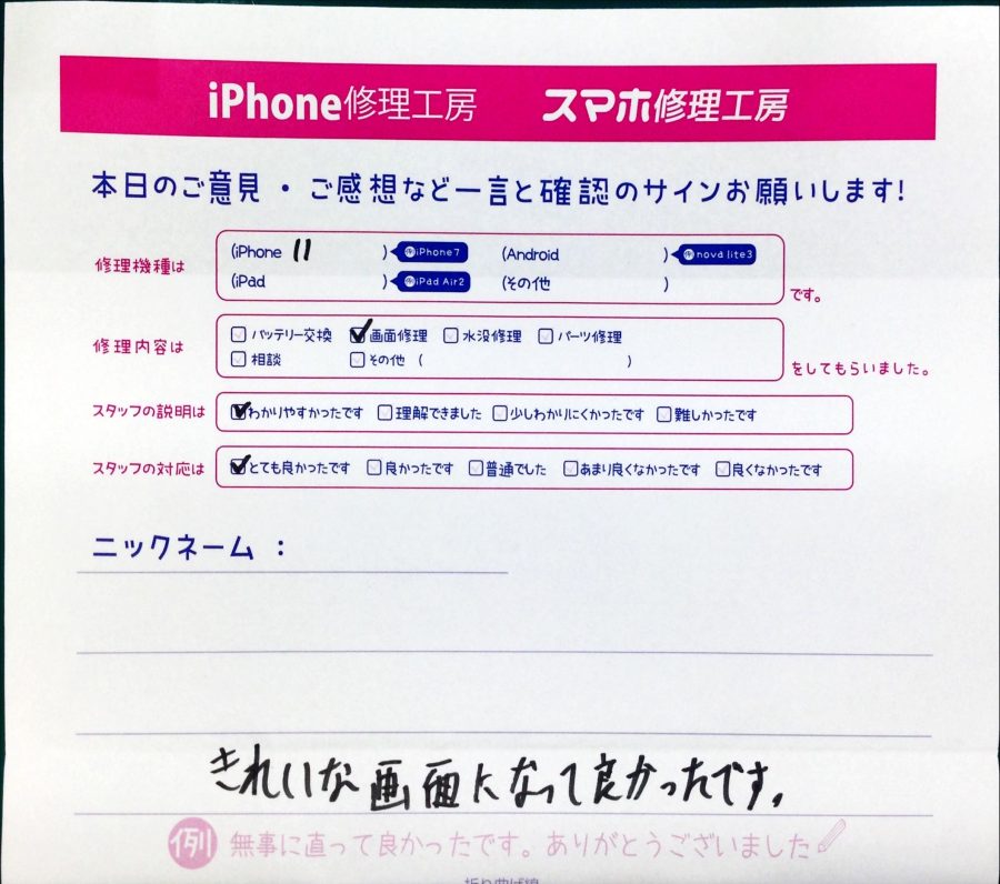 スマホ修理工房中野ブロードウェイ店/iPhone11の画面交換でお越しのお客様から頂いた口コミ 