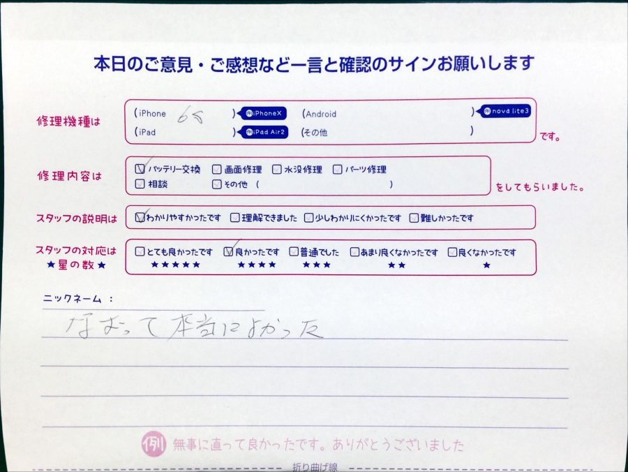スマホ修理工房中野ブロードウェイ店/iPhone6sのバッテリー交換のお客様からいただいた口コミ 