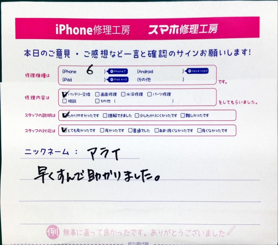 スマホ修理工房中野ブロードウェイ店/iPhone6のバッテリー交換のお客様からいただいた口コミ 