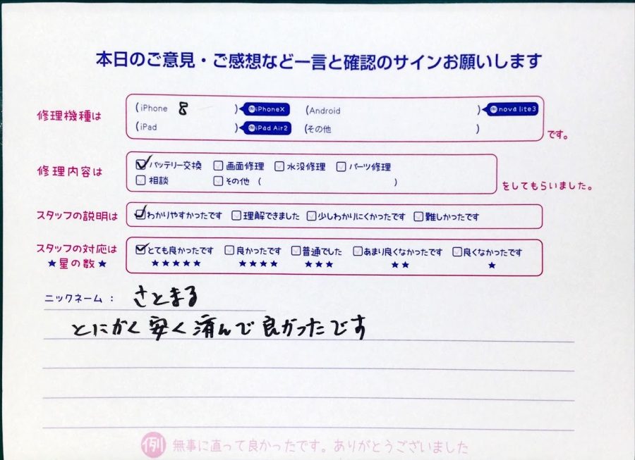 スマホ修理工房中野ブロードウェイ店/iPhone8のバッテリー交換のお客様からいただいた口コミ 