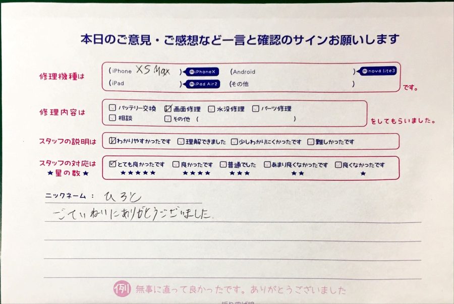 スマホ修理工房港北TOKYUS.C.店/iPhoneXSMaxの画面修理のお客様から頂いた口コミ 