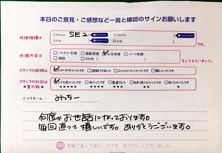 スマホ修理工房港北TOKYUS.C.店/iPhoneSE2の水没修理のお客様から頂いた口コミ 
