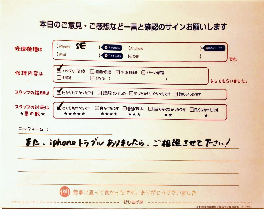 スマホ修理工房グランデュオ蒲田店/iPhoneSEのバッテリー交換のお客様から頂いた口コミ 