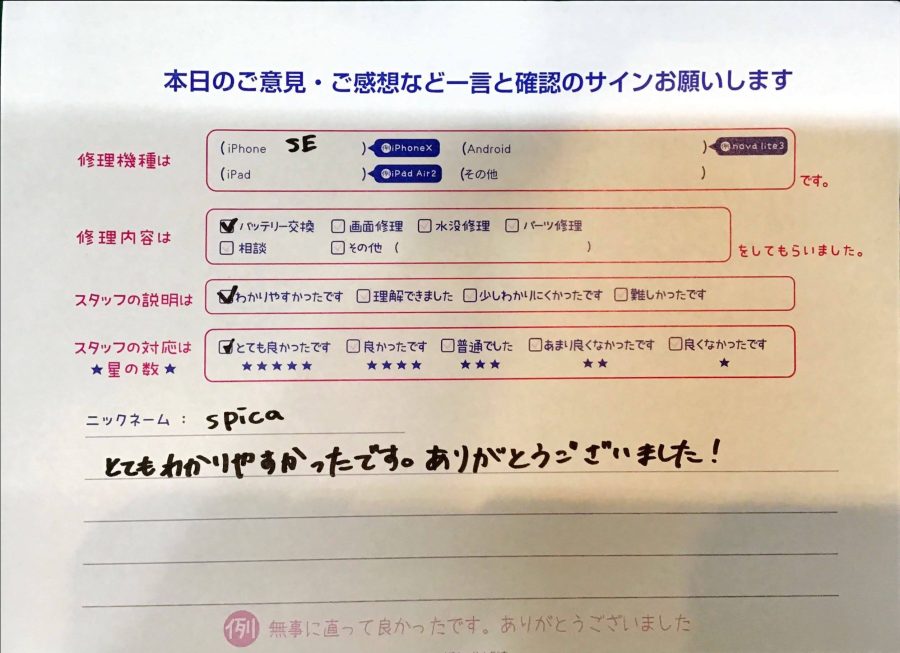 スマホ修理工房京王聖蹟桜ヶ丘ショッピングセンターB館店/iPhoneSEのバッテリー交換でお越しのお客様から頂いた口コミ 