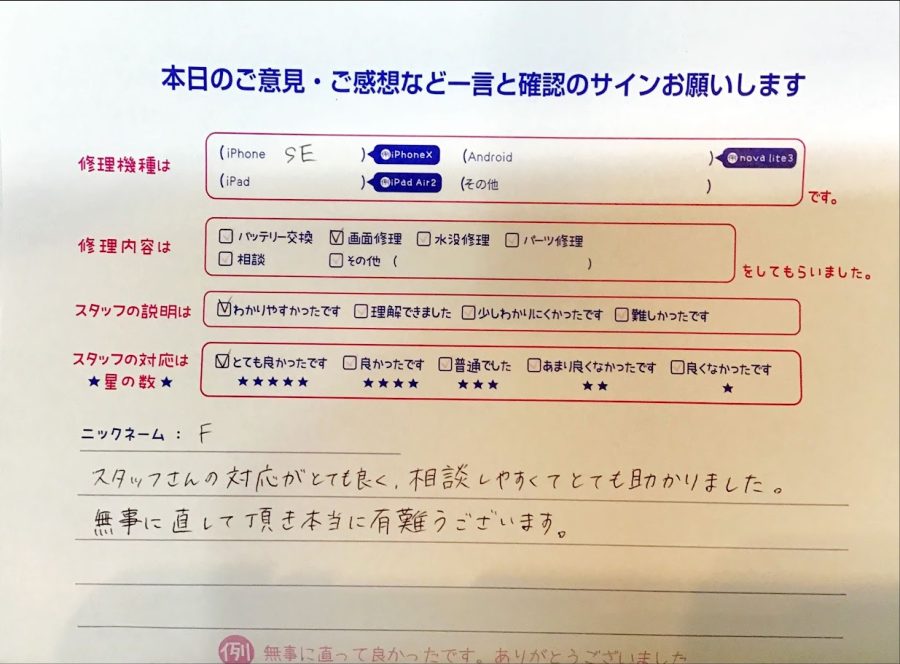 スマホ修理工房京王聖蹟桜ヶ丘ショッピングセンターB館店/iPhoneSEの画面交換でお越しのお客様から頂いた口コミ 