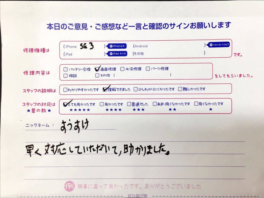スマホ修理工房橋本駅店/iPhoneSE3の画面交換でお越しのすうすけ様から頂いた口コミ 