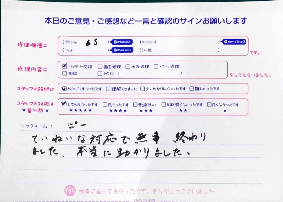 スマホ修理工房中野ブロードウェイ店/iPhone6sのバッテリー交換でお越しのお客様から頂いた口コミ 