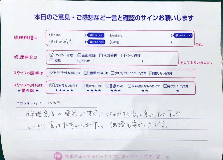 スマホ修理工房マルイ錦糸町店/iPadmini4のバッテリー交換でお越しのお客様から頂いた口コミ 