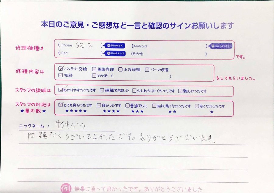 スマホ修理工房マルイ錦糸町店/iPhoneSE2のバッテリー交換でお越しのお客様から頂いた口コミ 