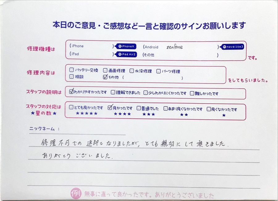 iPhone修理工房町田モディ店/zenfoneの修理ご相談でお越しのお客様からいただいたお言葉 