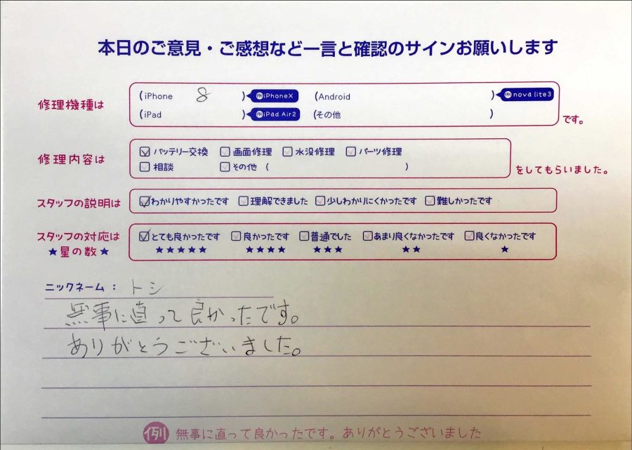 iPhone修理工房セレオ甲府店/iPhone8のバッテリー交換でご来店のトシ様から頂いた口コミ 