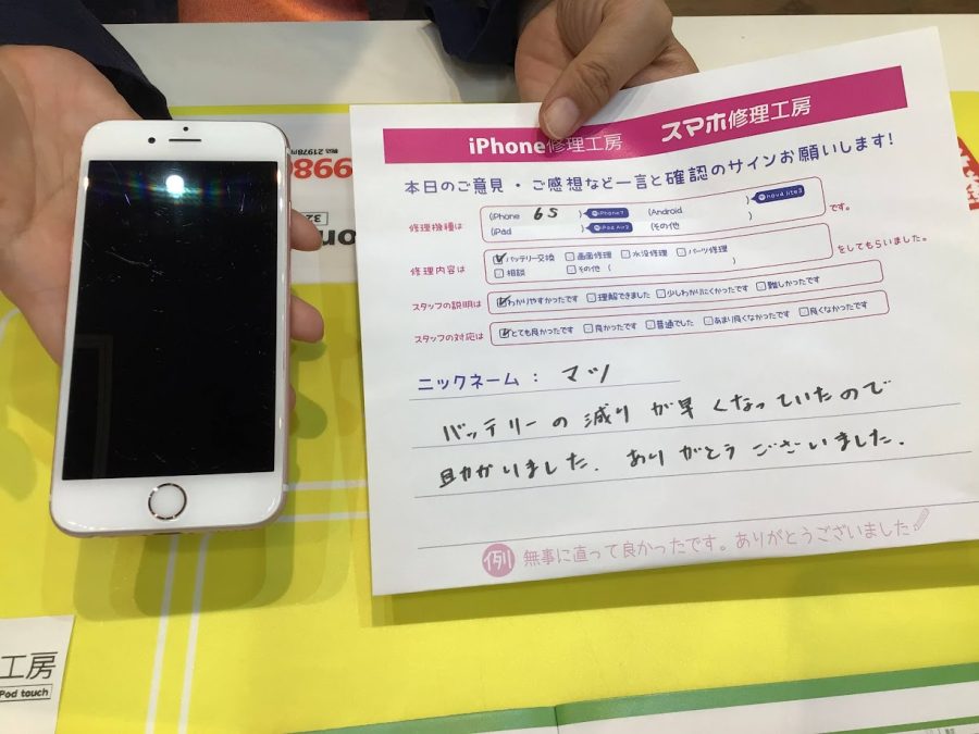 iPhone修理工房ジョイナステラス二俣川店・iPhone○6ｓのバッテリー修理でお越しのお客様からいただいたお言葉 