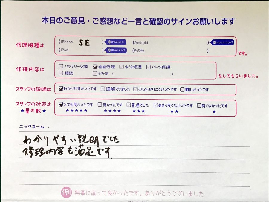 スマホ修理工房セレオ相模原/iPhoneSEの修理でご来店されたお客様からいただいた口コミ 