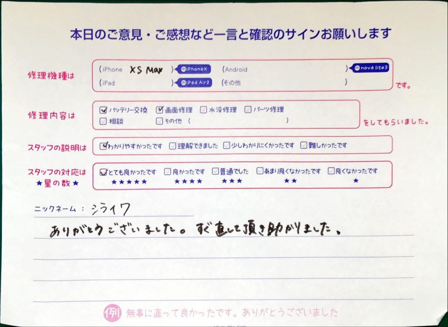 スマホ修理工房セレオ相模原/iPhoneXSMaxの修理でご来店されたシライワ様からいただいた口コミ 