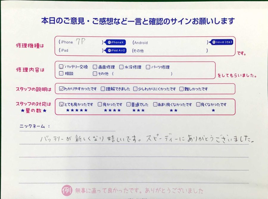 スマホ修理工房王子店/iPhone7Pのバッテリー交換でお越しのお客様から頂いた口コミ 