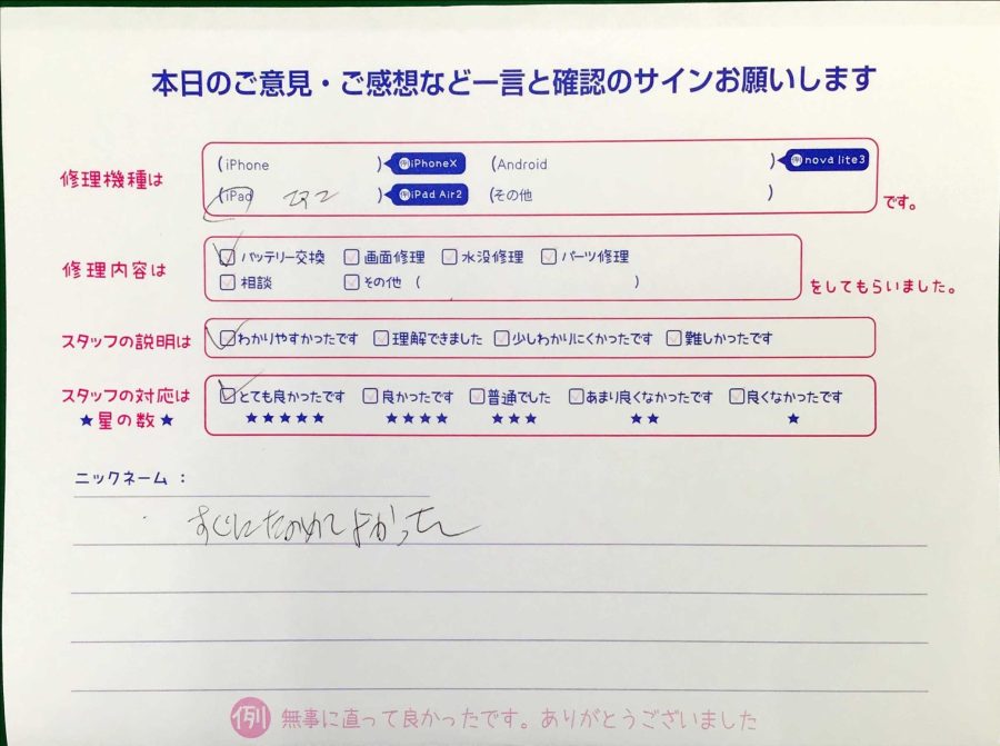 スマホ修理工房王子店/iPad Air2のバッテリー交換でお越しのお客様から頂いた口コミ 