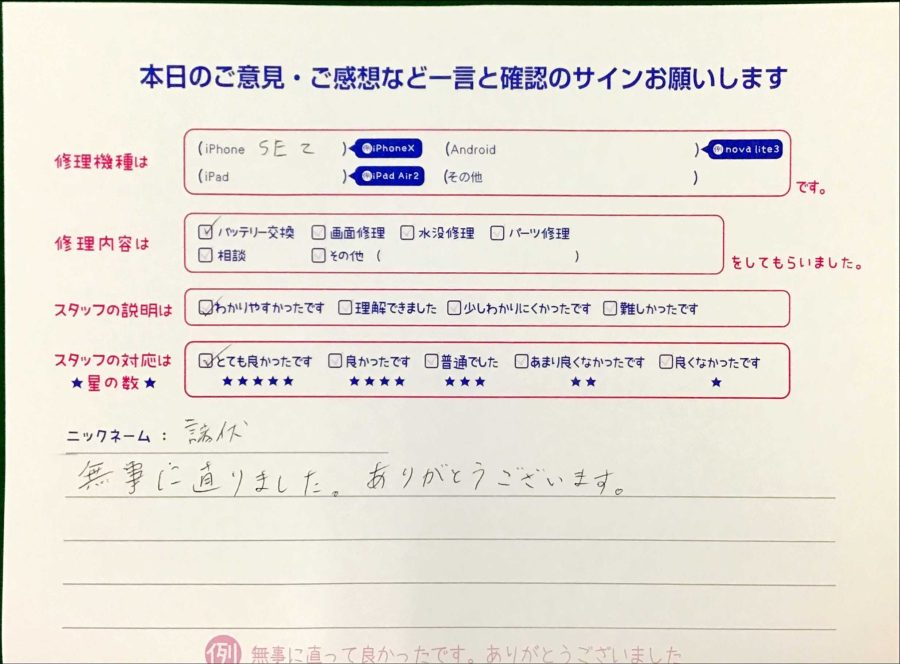スマホ修理工房王子店/iPhoneSE2のバッテリー交換でお越しのお客様から頂いた口コミ 