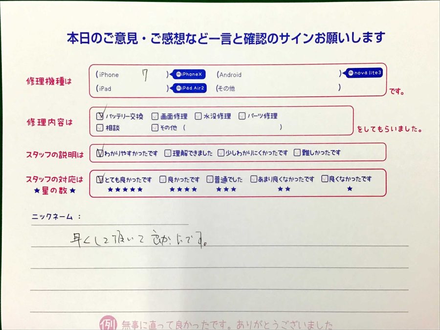 スマホ修理工房王子店/iPhone7のバッテリー交換でお越しのお客様から頂いた口コミ 