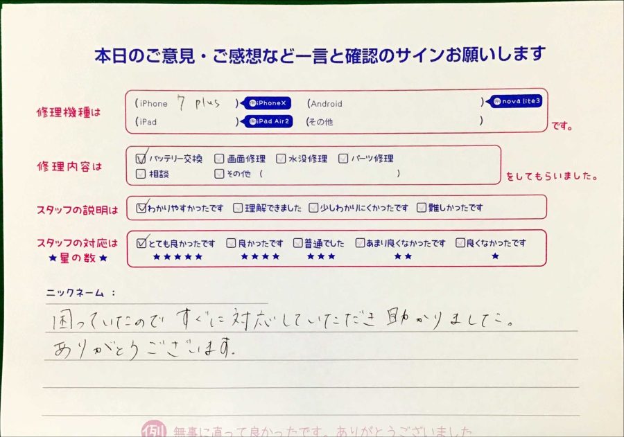 iPhone修理工房王子店/iPhone7Plusのバッテリー交換でお越しのお客様から頂いた口コミ 