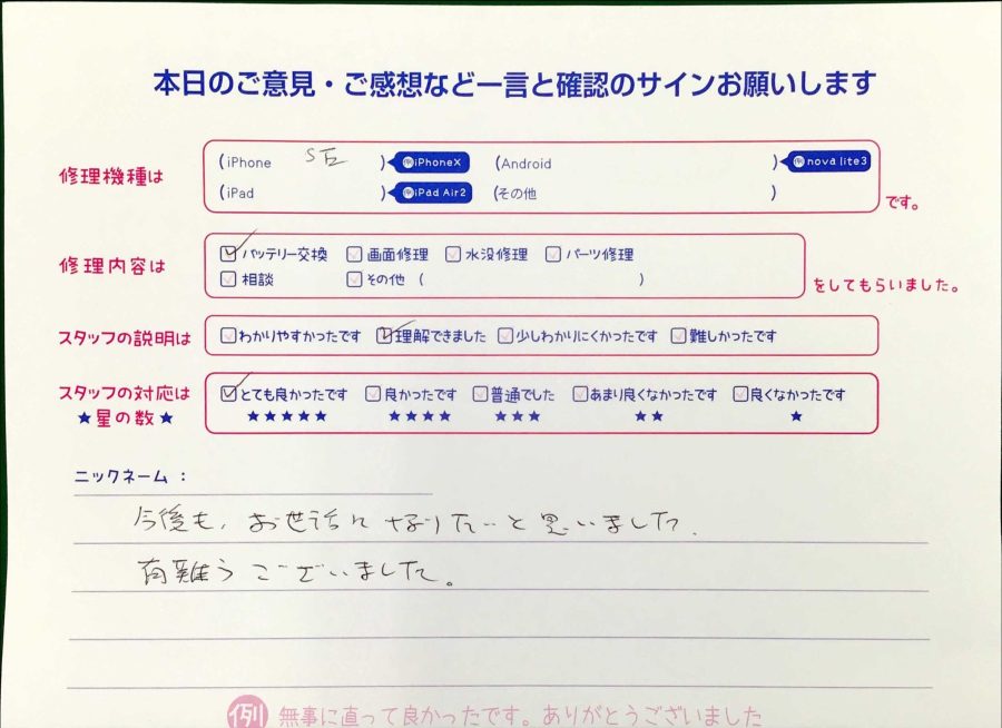 スマホ修理工房王子店/iPhoneSEのバッテリー交換でお越しのお客様から頂いた口コミ 