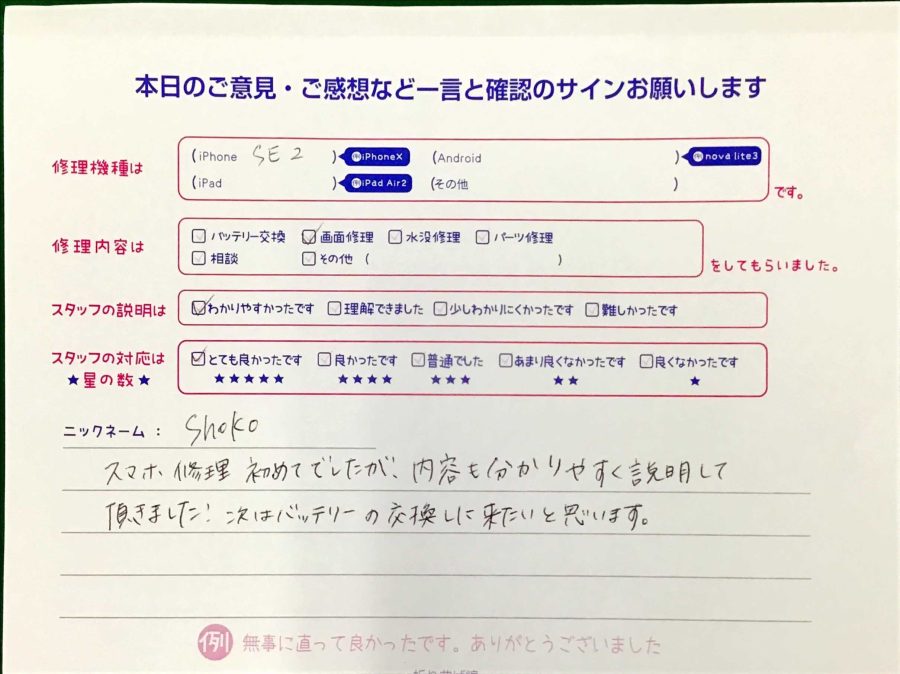 スマホ修理工房王子店/iPhoneSE2の画面修理でお越しのお客様から頂いた口コミ 