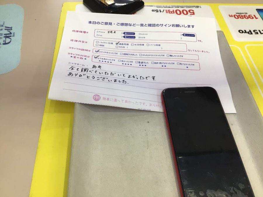 iPhone修理工房海老名ビナウォーク店/iPhoneSE2 の画面交換でご来店のお客様から頂いたお言葉 