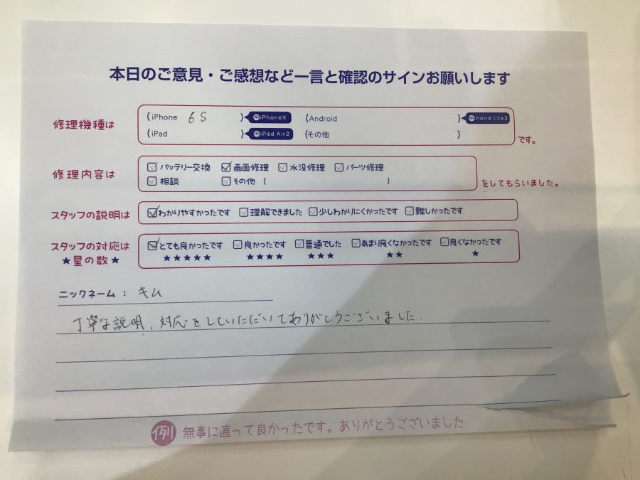 iPhone修理工房ジョイナステラス二俣川店・iPhone6sの修理でお越しのお客様からいただいたお言葉 