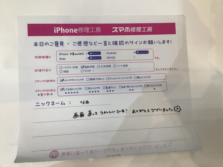 iPhone修理工房ジョイナステラス二俣川店・iPhone12miniの修理でお越しのお客様からいただいたお言葉 