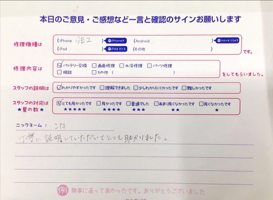 iPhone修理工房八王子オクトーレ店/iPhoneSE2のバッテリー交換でお越しのお客様からいただいた口コミ 
