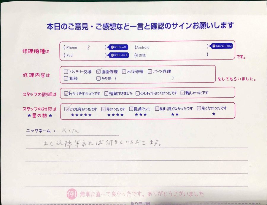 スマホ修理工房秋津店/iPhone8の画面修理でお越しのお客様から頂いた口コミ 