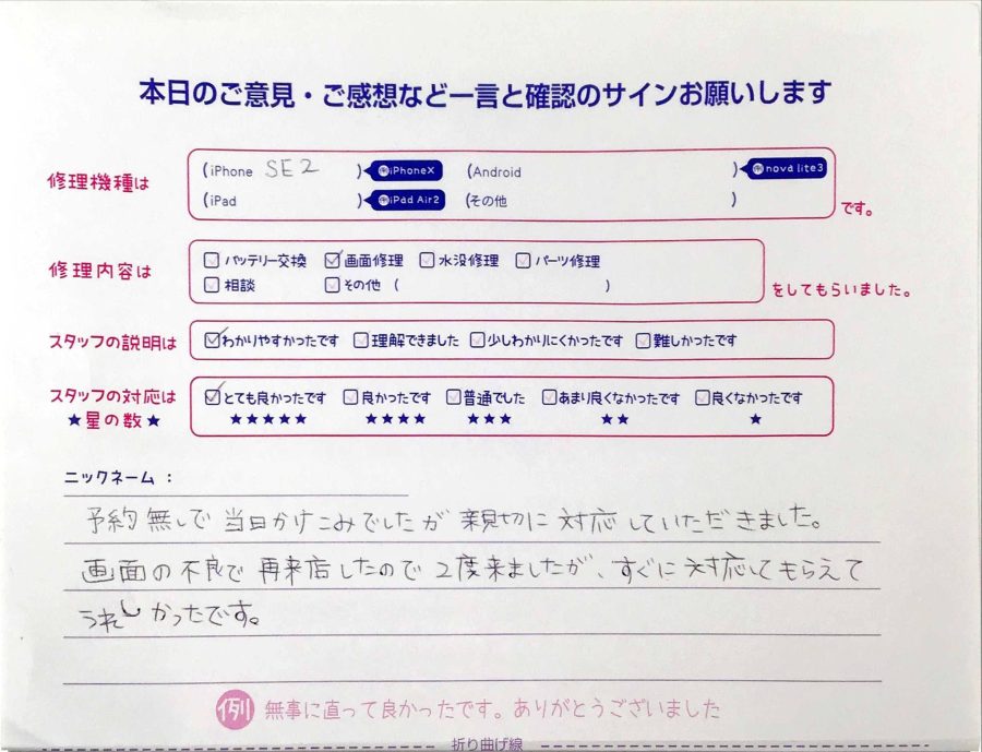 iPhone修理工房秋津店/iPhoneSE2の画面交換でお越しのお客様から頂いた口コミ 