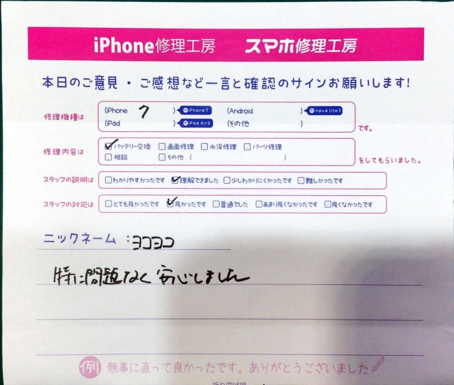 スマホ修理工房中野ブロードウェイ店/iPhone7のバッテリー交換でお越しのお客様からの口コミ 