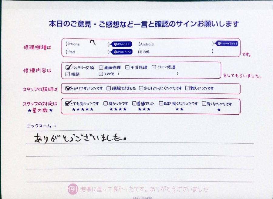 スマホ修理工房中野ブロードウェイ店/iPhone7のバッテリー交換でお越しのお客様から頂いた口コミ 