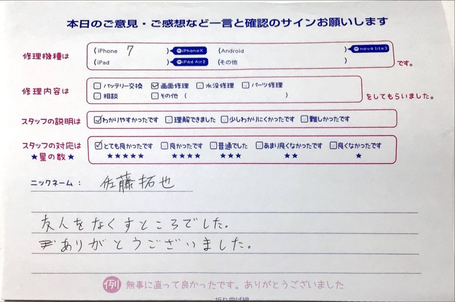 iPhone修理工房セレオ甲府店/iPhone7画面交換でご来店のお客様から頂いた口コミ 