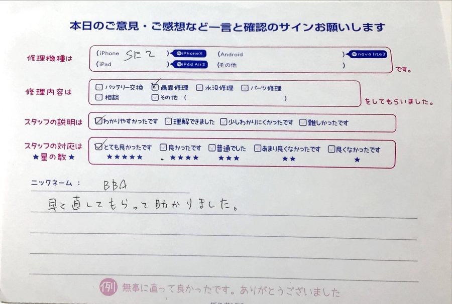 iPhone修理工房セレオ甲府店/iPhoneSE2画面交換でご来店のお客様から頂いた口コミ 