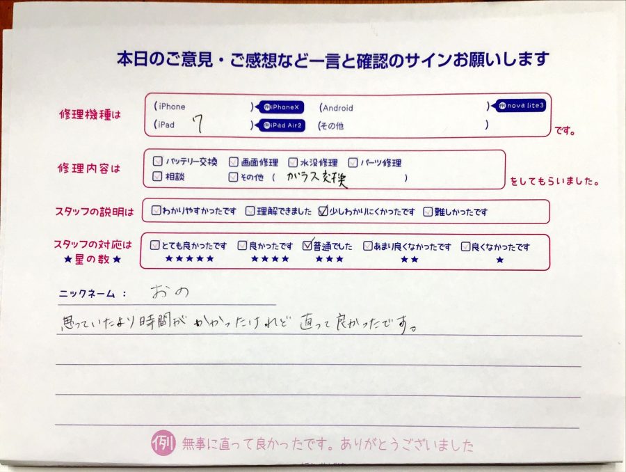 iPhone修理工房八王子オクトーレ店/iPad7のガラス交換でお越しのお客様から頂いた口コミ 