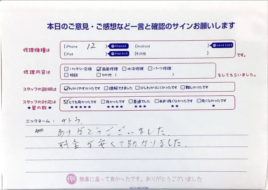 スマホ修理工房ジョイナステラス二俣川店/iphone12の画面交換でお越しのお客様から頂いた口コミ 