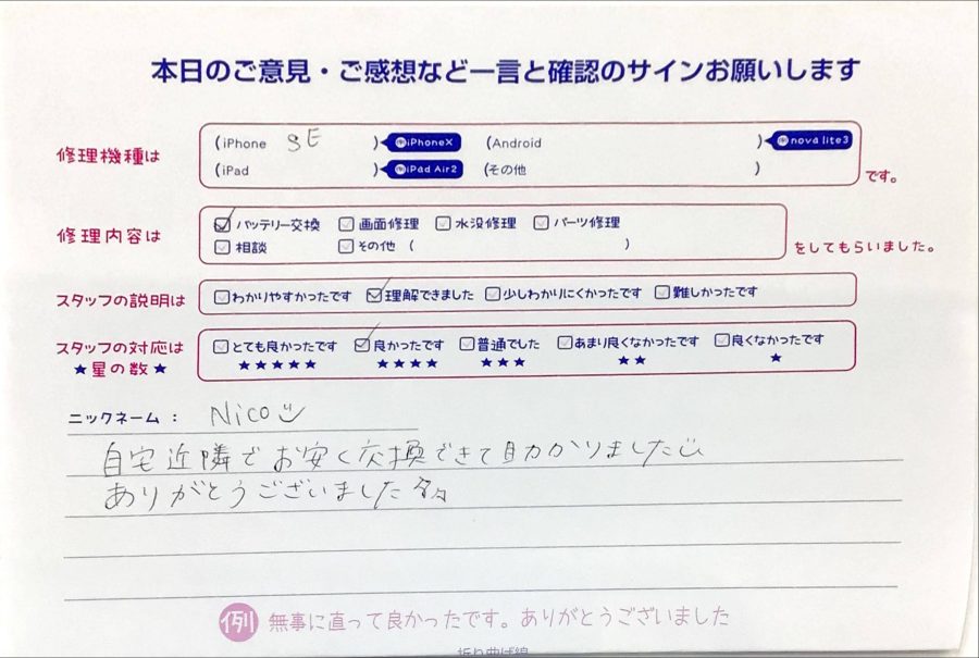 スマホ修理工房ジョイナステラス二俣川店/iphoneSEのバッテリー交換でお越しのお客様から頂いた口コミ 