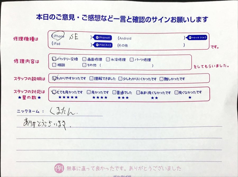 スマホ修理工房橋本駅店/iPhoneSEの修理でお越しのくまたん様から頂いた口コミ 