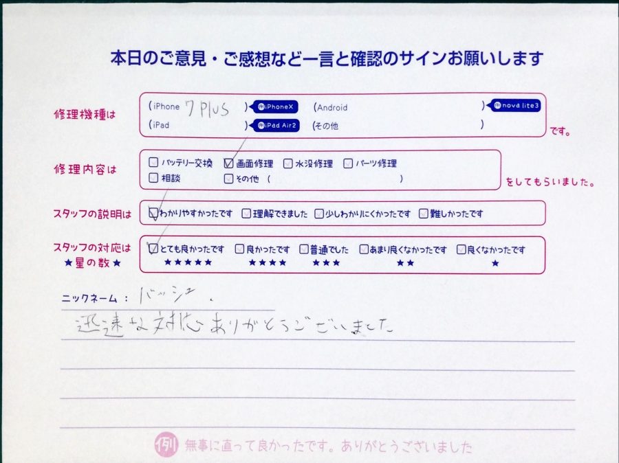 スマホ修理工房中野ブロードウェイ店/iPhone7plusの画面交換でお越しのお客様から頂いた口コミ 