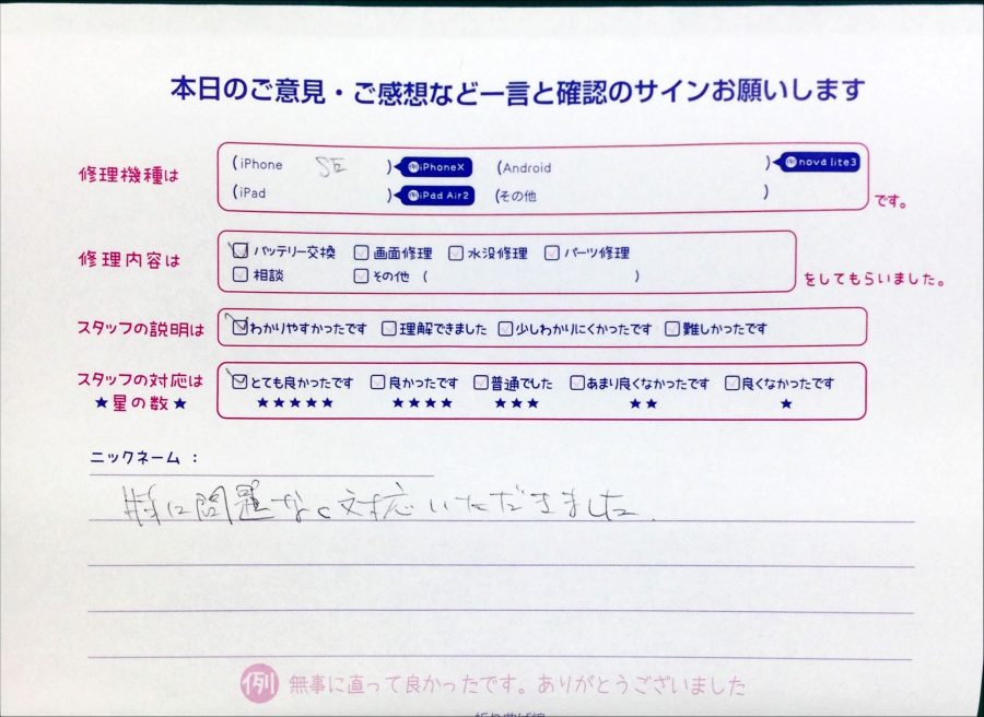 スマホ修理工房中野ブロードウェイ店/iPhoneSEのバッテリー交換のお客様からいただいた口コミ 