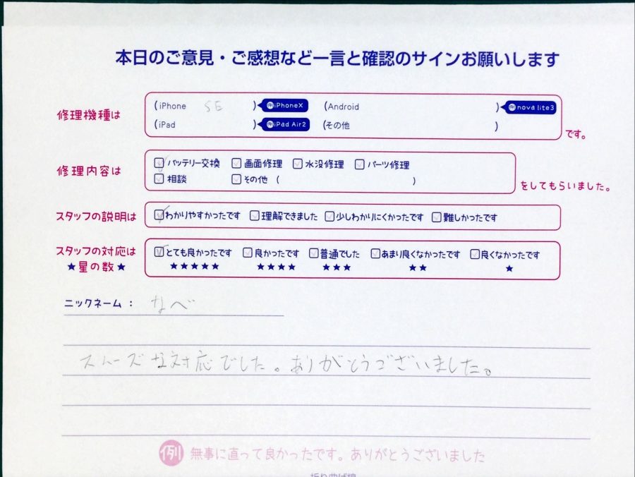 スマホ修理工房中野ブロードウェイ店/iPhoneSEのバッテリー交換でお越しのお客様から頂いた口コミ 