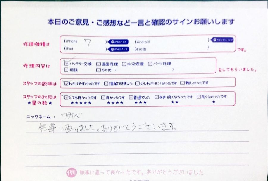 スマホ修理工房中野ブロードウェイ店/iPhone7のバッテリー交換のお客様からいただいた口コミ 