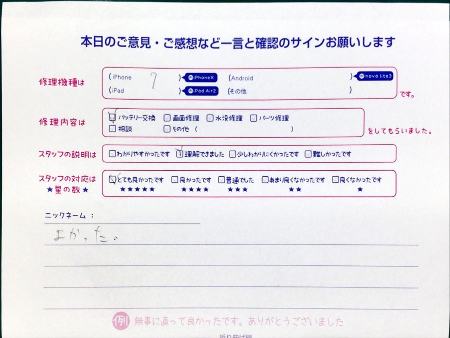 スマホ修理工房中野ブロードウェイ店/iPhone7のバッテリー交換でお越しのお客様から頂いた口コミ 