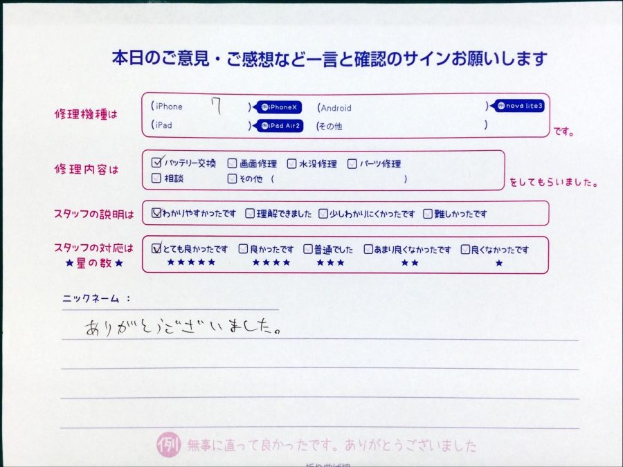 スマホ修理工房中野ブロードウェイ店/iPhone7のバッテリー交換でお越しのお客様から頂いた口コミ 